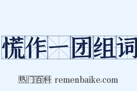 慌作一团组词是什么意思的图片